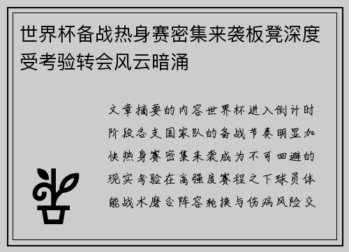 世界杯备战热身赛密集来袭板凳深度受考验转会风云暗涌