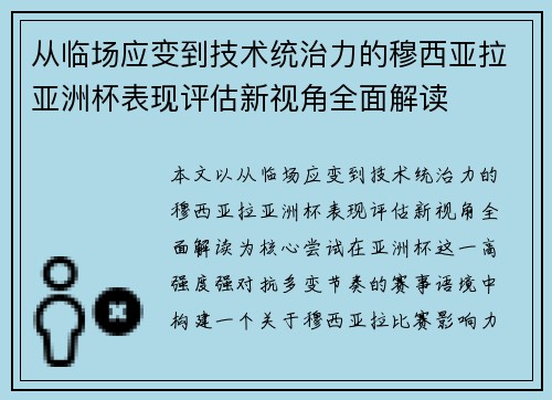从临场应变到技术统治力的穆西亚拉亚洲杯表现评估新视角全面解读