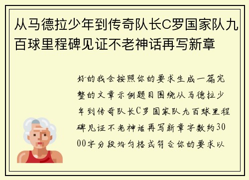 从马德拉少年到传奇队长C罗国家队九百球里程碑见证不老神话再写新章