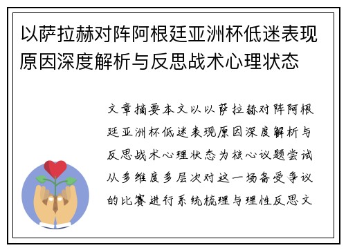 以萨拉赫对阵阿根廷亚洲杯低迷表现原因深度解析与反思战术心理状态