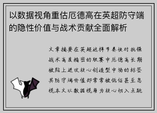 以数据视角重估厄德高在英超防守端的隐性价值与战术贡献全面解析