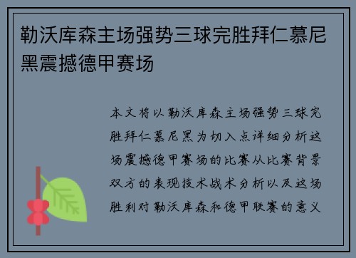 勒沃库森主场强势三球完胜拜仁慕尼黑震撼德甲赛场