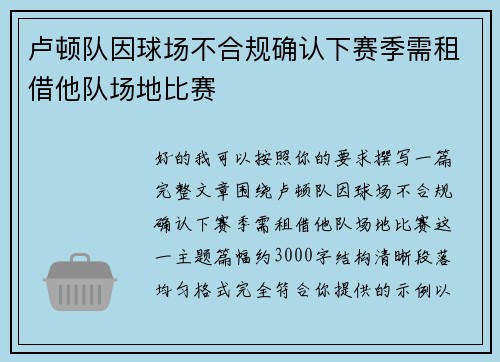 卢顿队因球场不合规确认下赛季需租借他队场地比赛