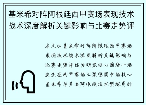 基米希对阵阿根廷西甲赛场表现技术战术深度解析关键影响与比赛走势评估 基米希对阵阿根廷西甲赛场表现技术战术深度解析关键影响与比赛走势评估