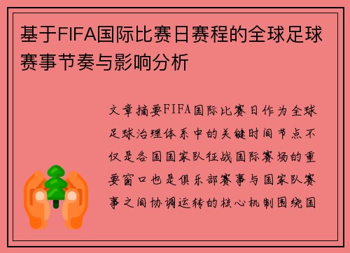 基于FIFA国际比赛日赛程的全球足球赛事节奏与影响分析 基于FIFA国际比赛日赛程的全球足球赛事节奏与影响分析