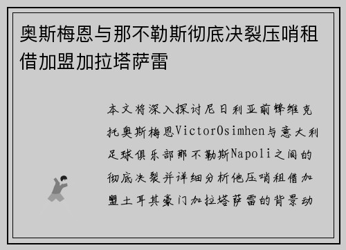 奥斯梅恩与那不勒斯彻底决裂压哨租借加盟加拉塔萨雷