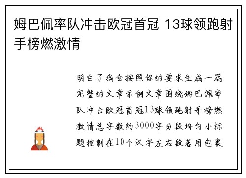 姆巴佩率队冲击欧冠首冠 13球领跑射手榜燃激情