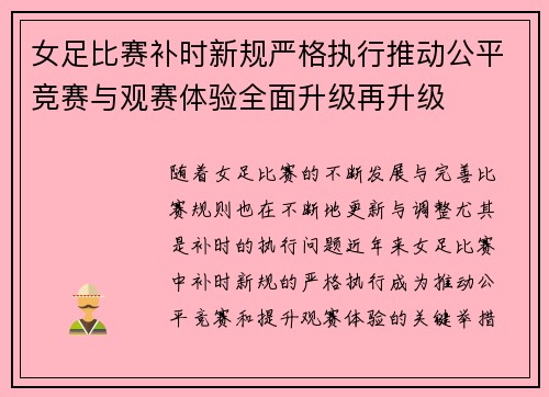 女足比赛补时新规严格执行推动公平竞赛与观赛体验全面升级再升级 女足比赛补时新规严格执行推动公平竞赛与观赛体验全面升级再升级