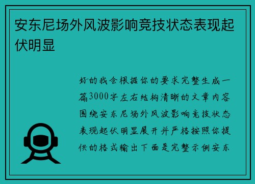 安东尼场外风波影响竞技状态表现起伏明显
