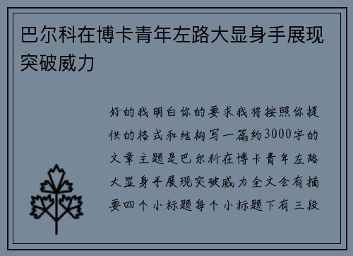 巴尔科在博卡青年左路大显身手展现突破威力