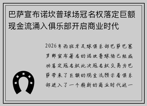 巴萨宣布诺坎普球场冠名权落定巨额现金流涌入俱乐部开启商业时代