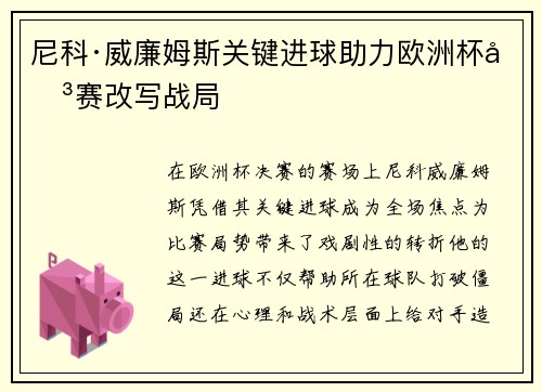 尼科·威廉姆斯关键进球助力欧洲杯决赛改写战局