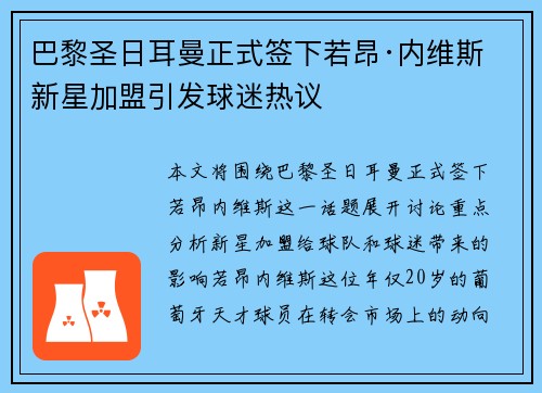 巴黎圣日耳曼正式签下若昂·内维斯 新星加盟引发球迷热议