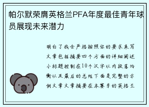 帕尔默荣膺英格兰PFA年度最佳青年球员展现未来潜力