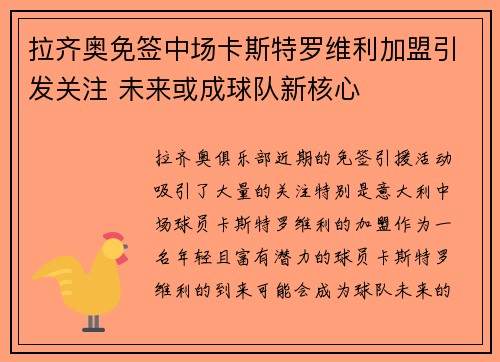 拉齐奥免签中场卡斯特罗维利加盟引发关注 未来或成球队新核心