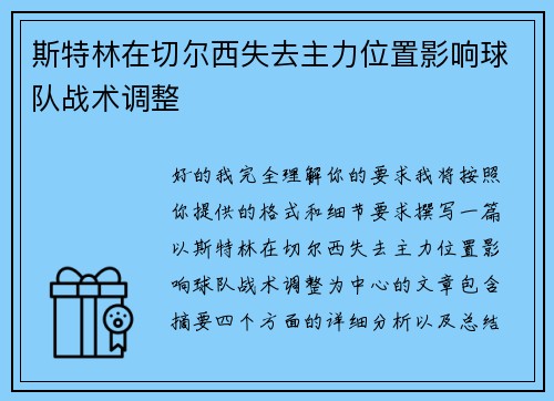 斯特林在切尔西失去主力位置影响球队战术调整 斯特林在切尔西失去主力位置影响球队战术调整